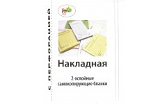Бланки Самокопирующиеся С Обложкой  Накладная