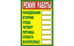 Табличка Режим работы А4 формат 