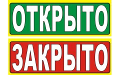 Табличка Открыто-Закрыто 1/2 А4 формат 